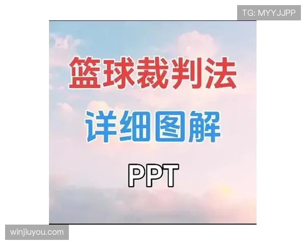 三步带你掌握进攻犯规的具体判定与裁判手势解读